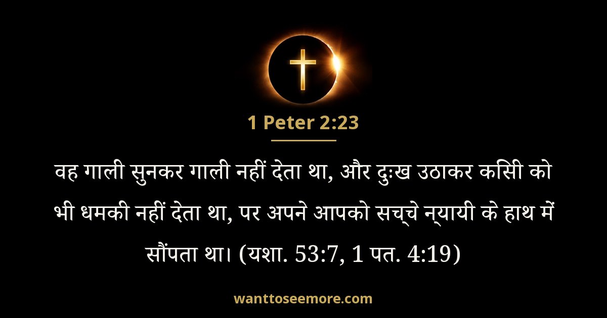 1 पतरस 2:23