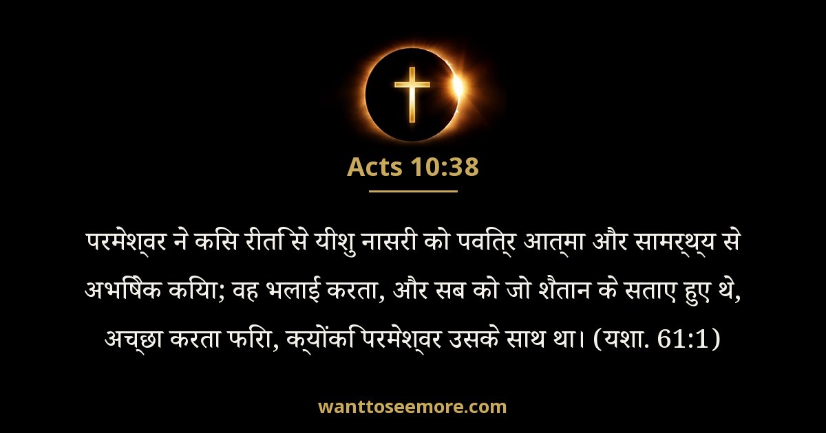 प्रेरितों के काम 10:38