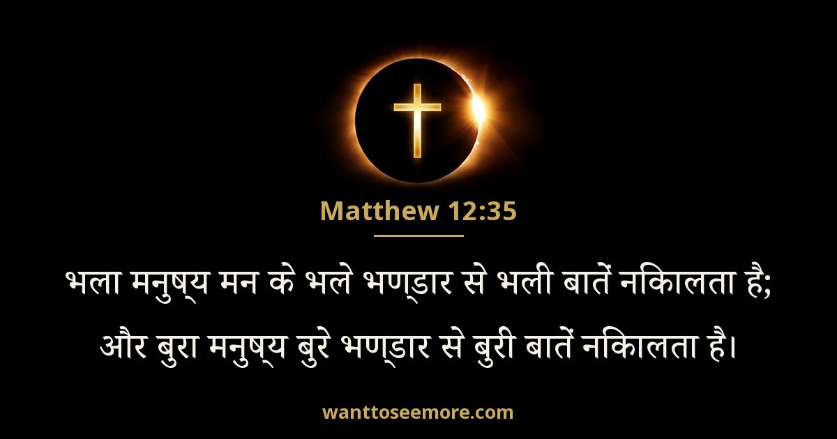 Matthew 12:35