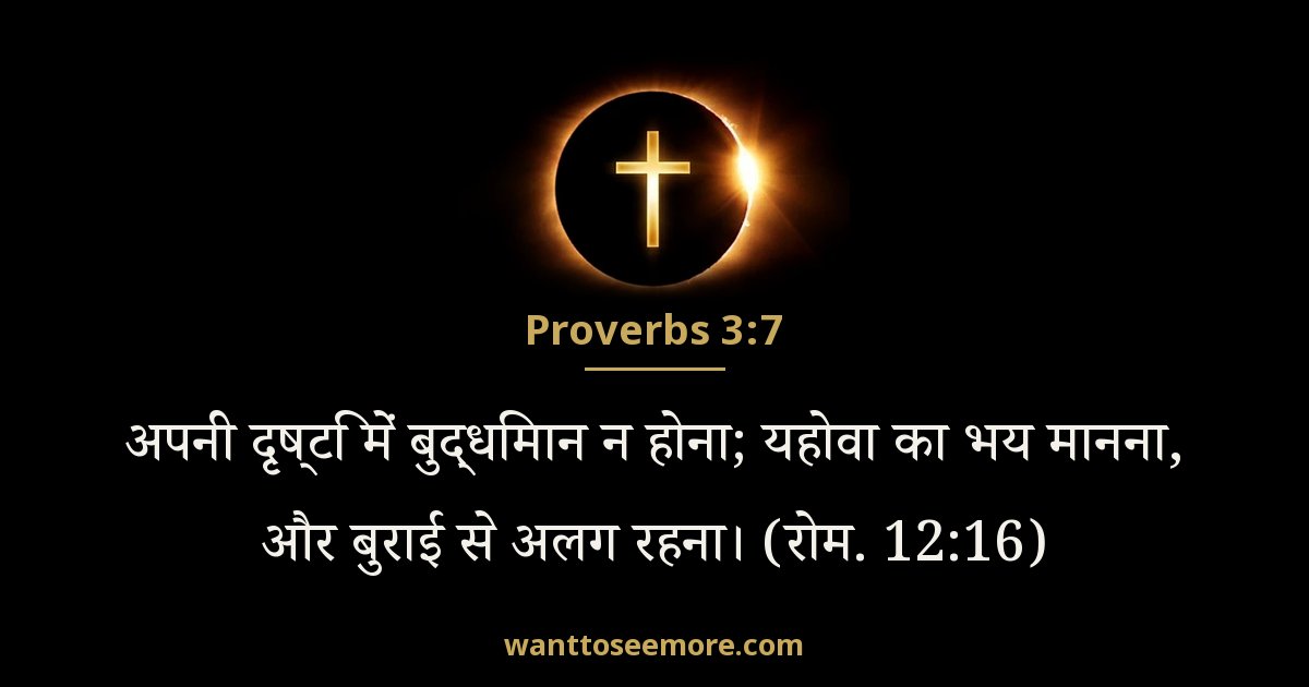 Proverbs 3:7