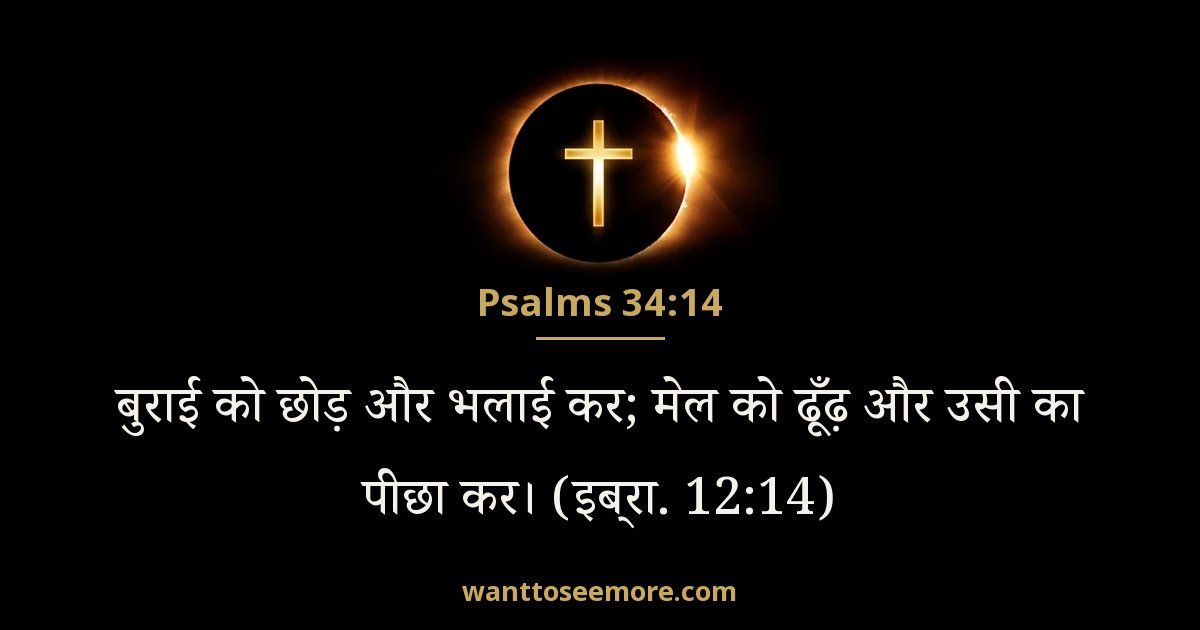 भजन संहिता 34:14