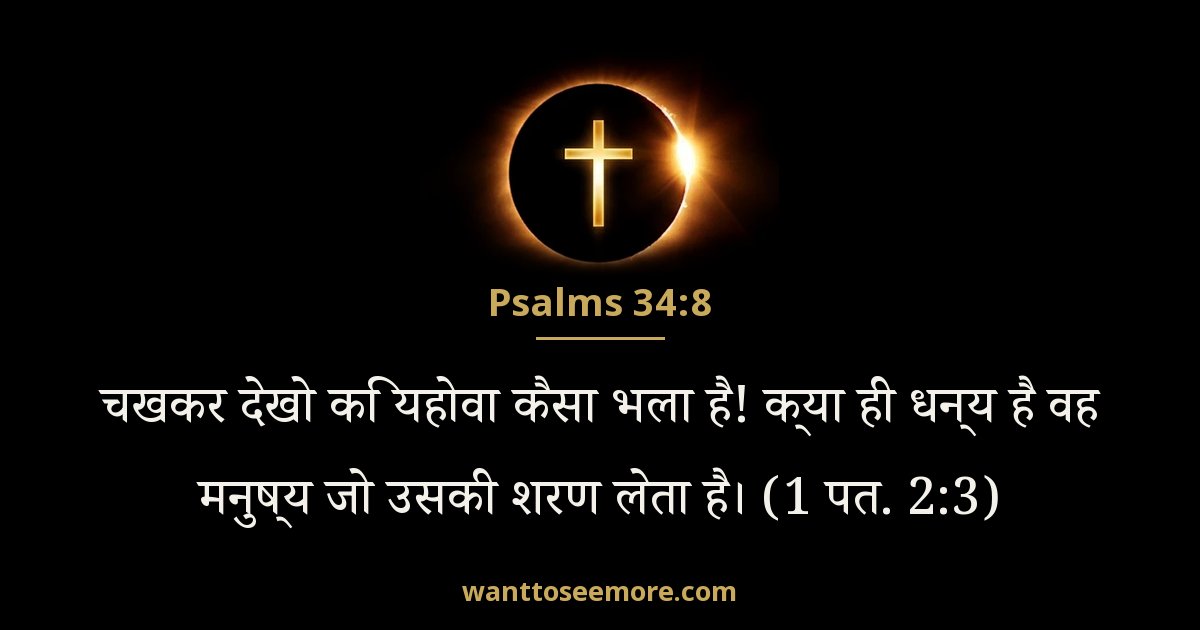 भजन संहिता 34:8