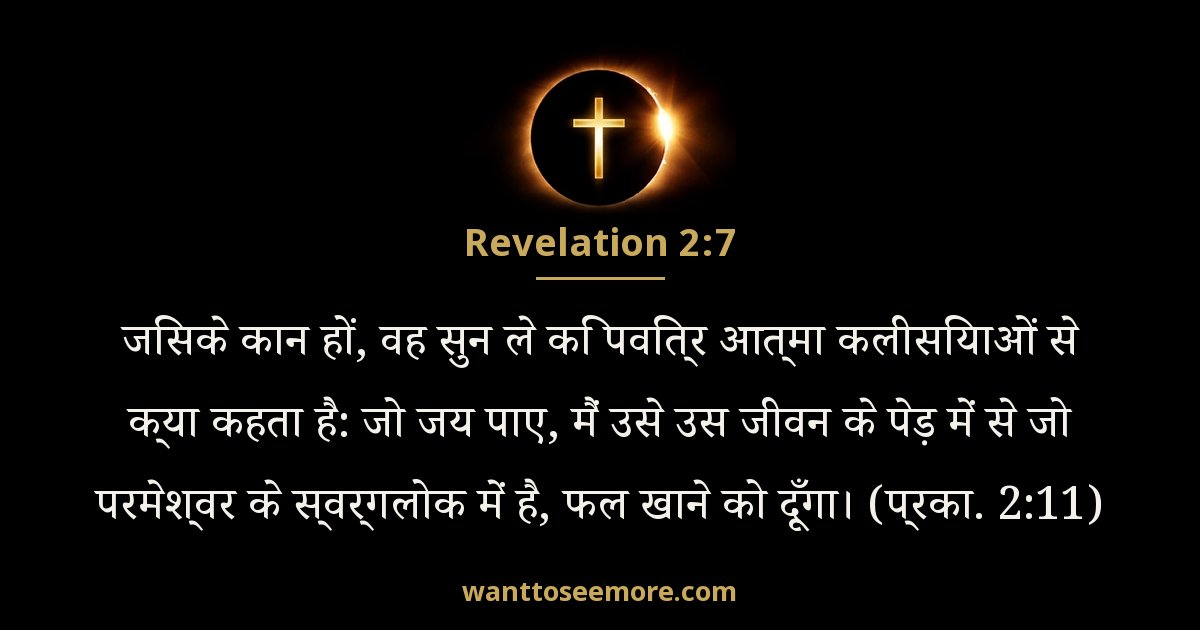 प्रकाशितवाक्य 2:7