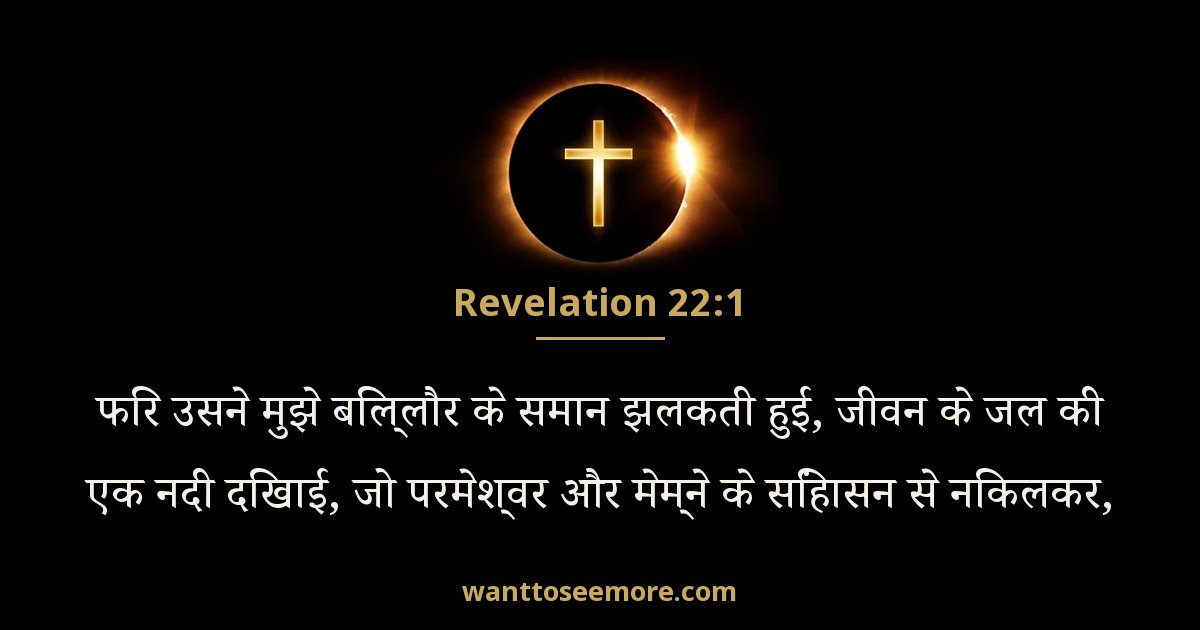 Revelation 22:1
