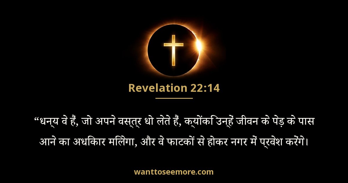 Revelation 22:14