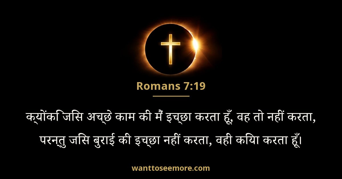 रोमियों 7:19