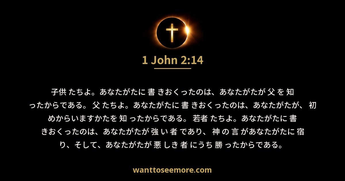 1 John 2:14