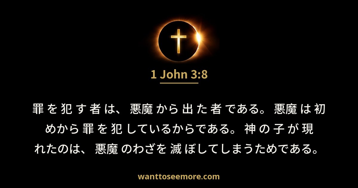 ヨハネの第一の手紙 3:8