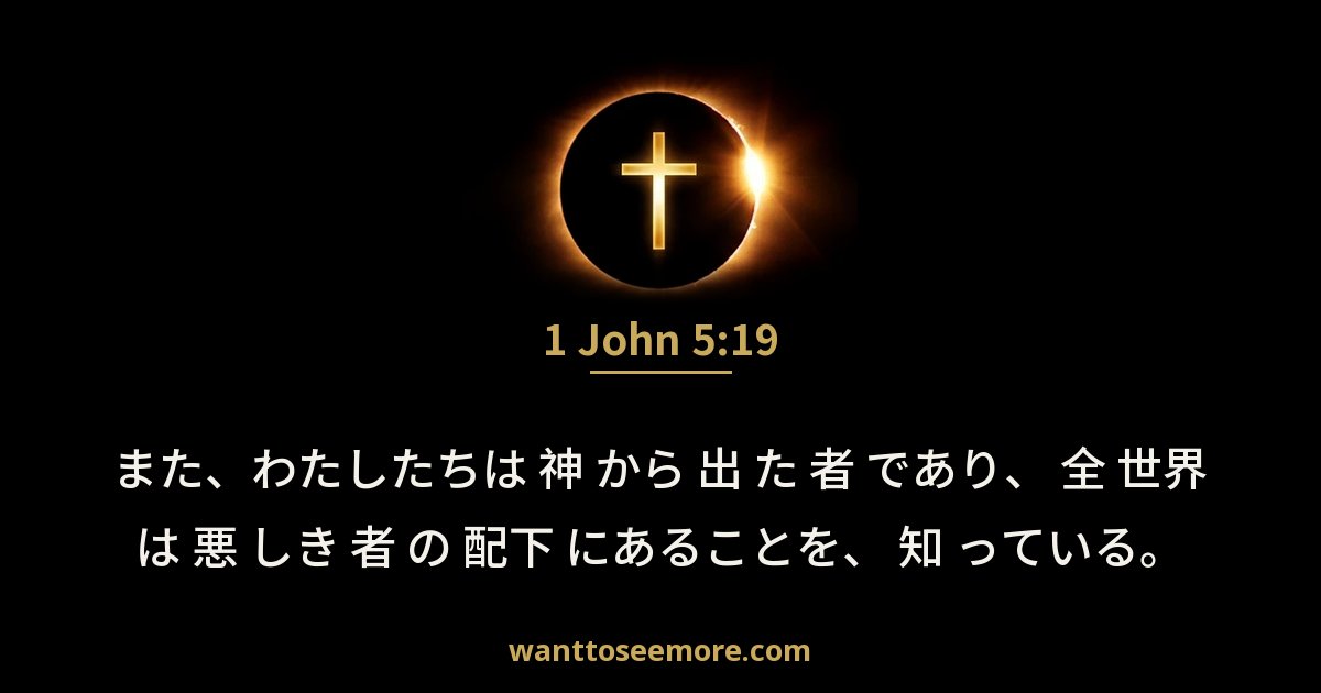 ヨハネの第一の手紙 5:19