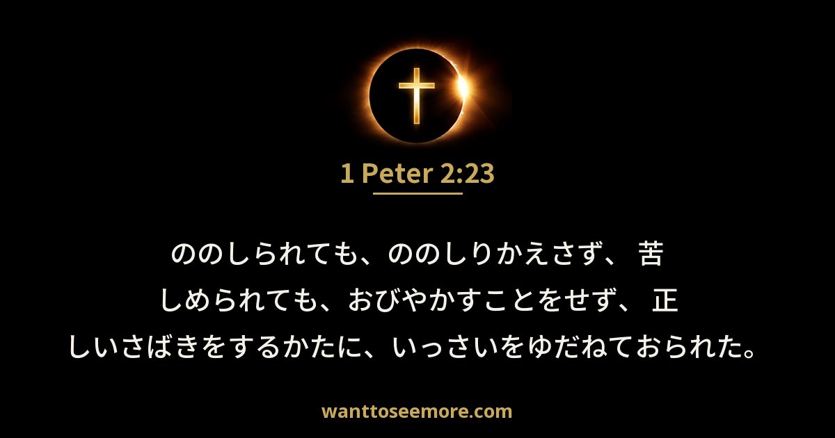 1 Peter 2:23