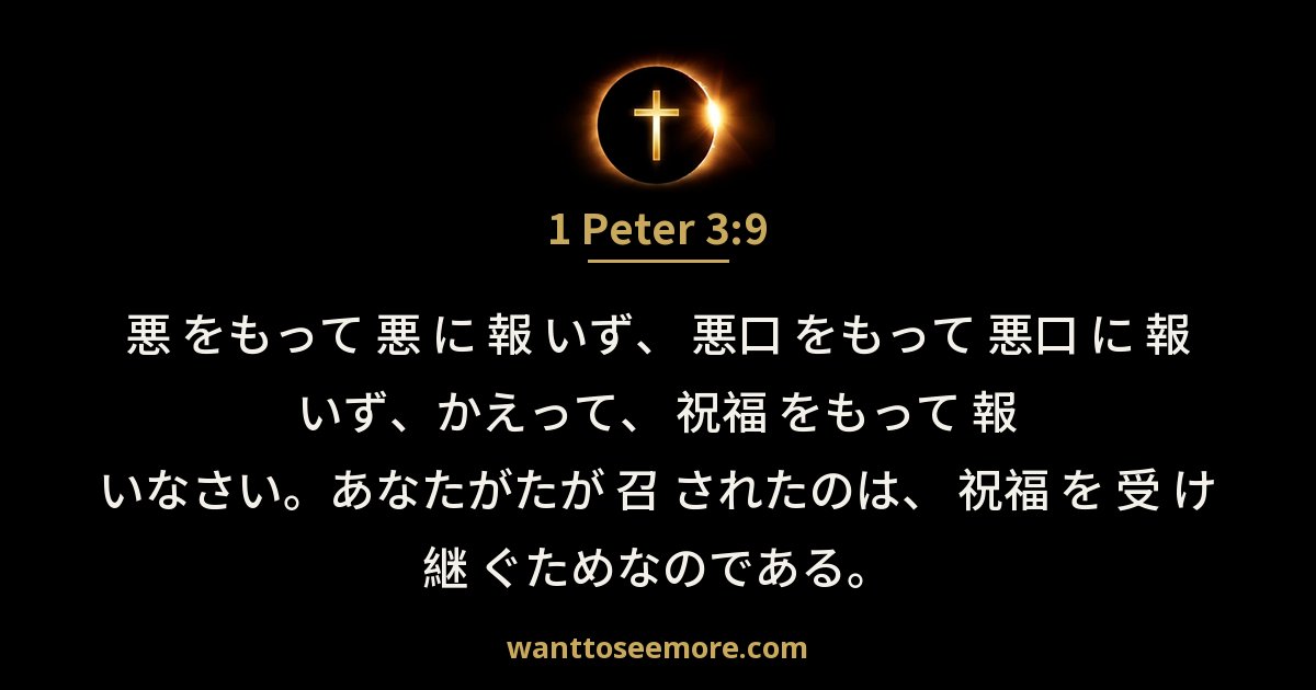 1 Peter 3:9