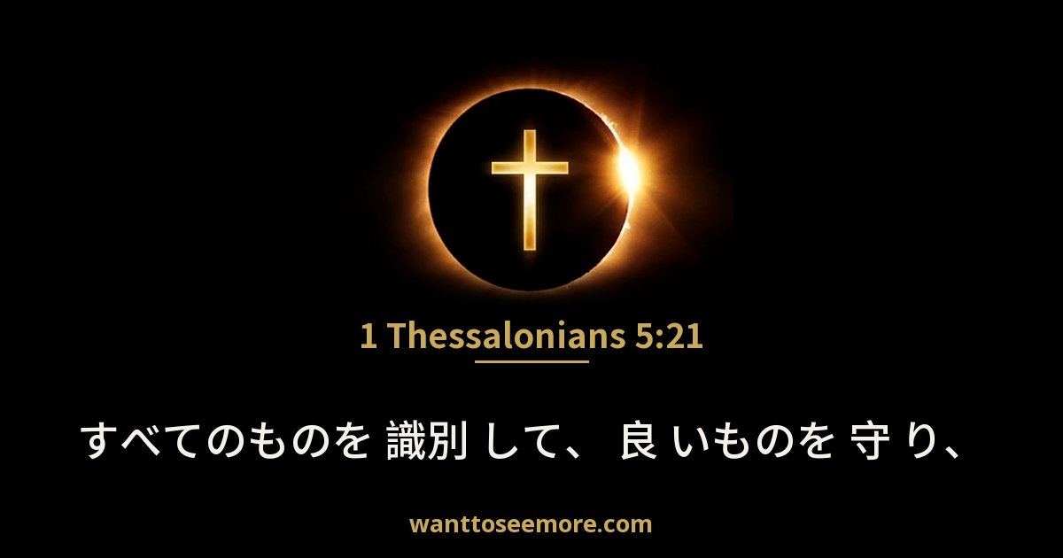 1 Thessalonians 5:21