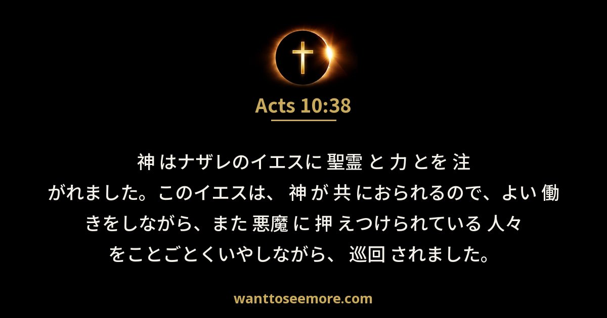 使徒行伝 10:38