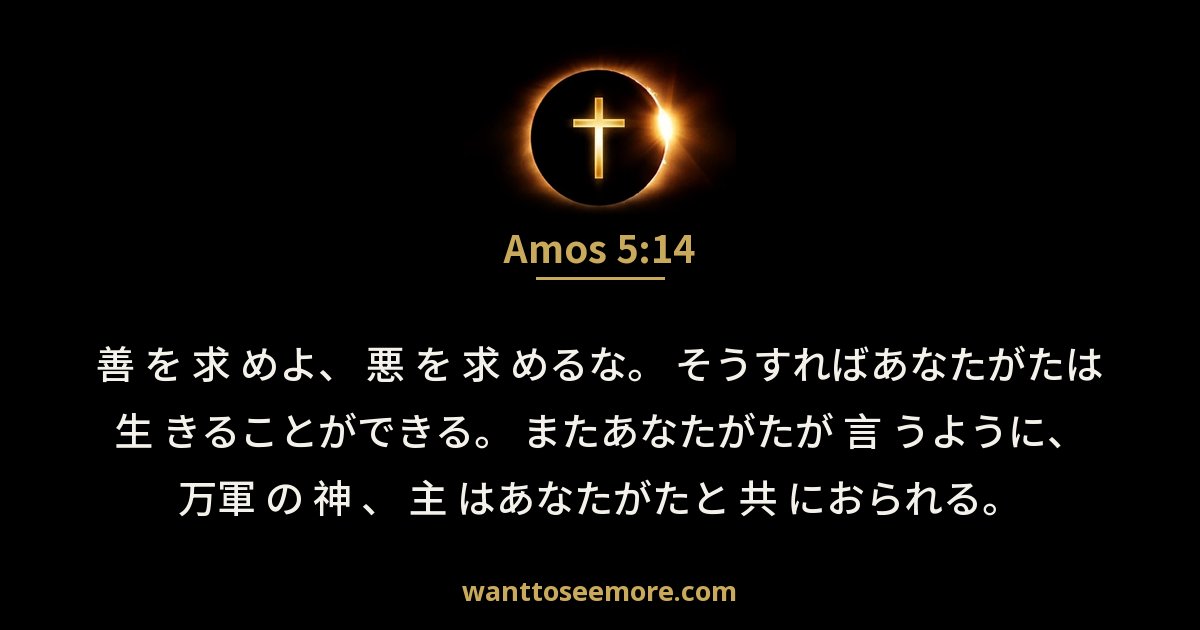 アモス書 5:14
