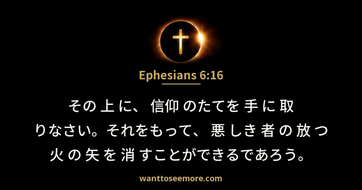 Ephesians 6:16