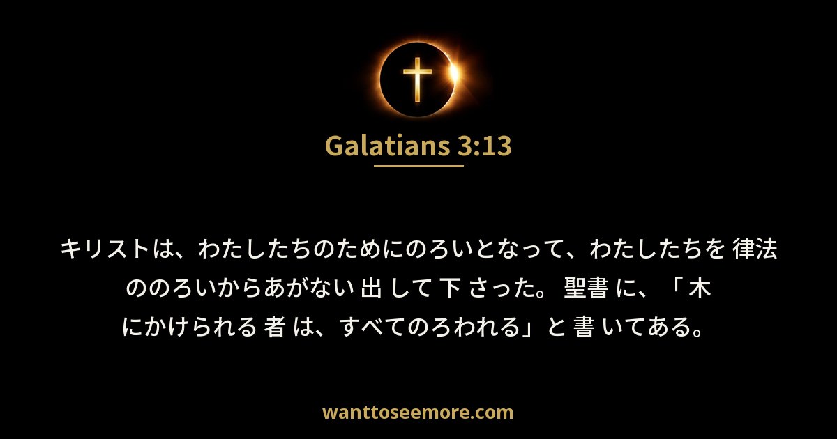 ガラテヤ人への手紙 3:13