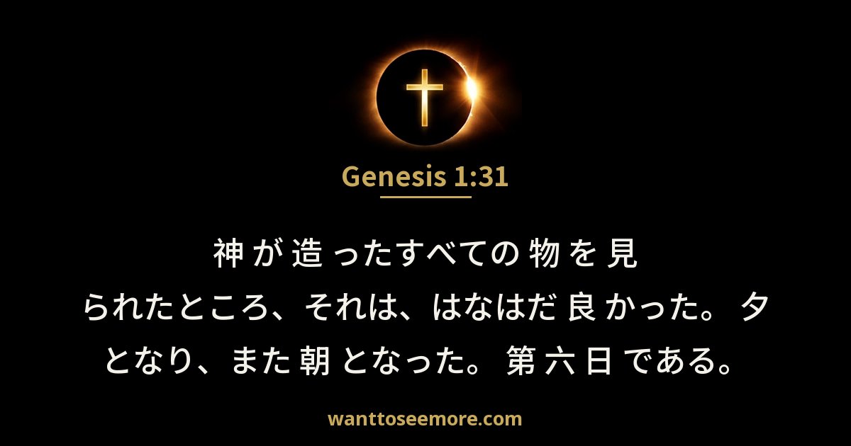 創世記 1:31