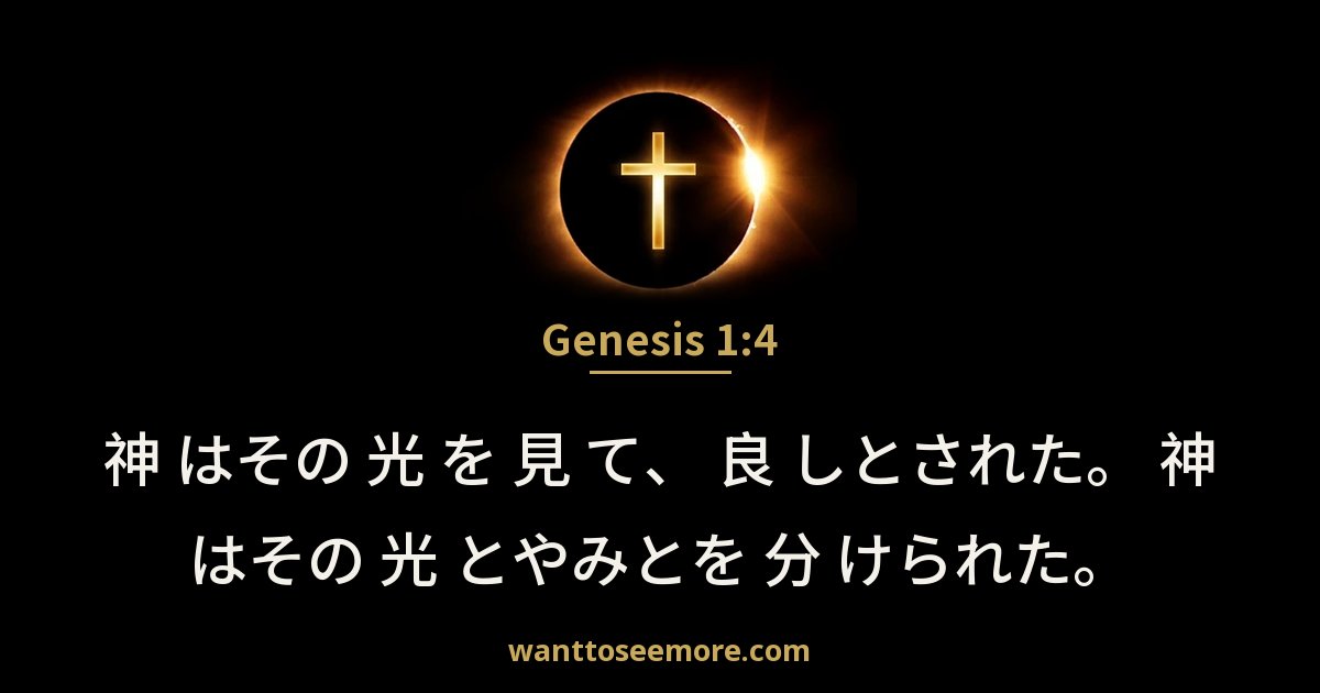 創世記 1:4