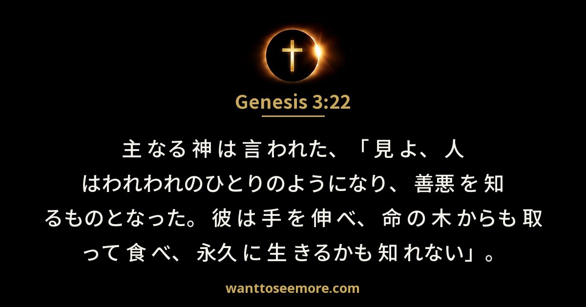 創世記 3:22