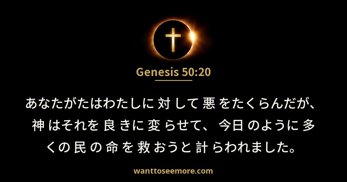 Genesis 50:20