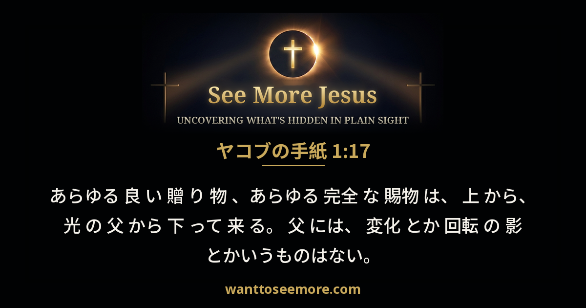 ヤコブの手紙 1:17