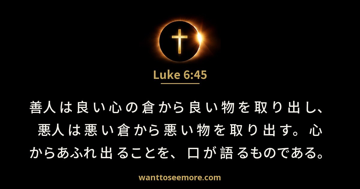 ルカによる福音書 6:45