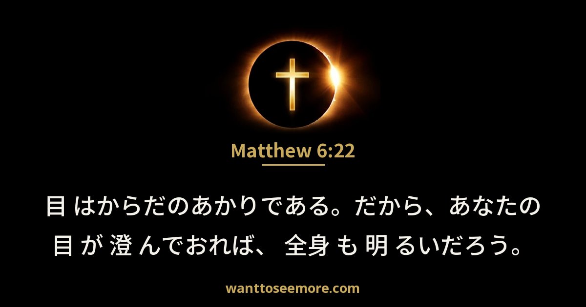 マタイによる福音書 6:22