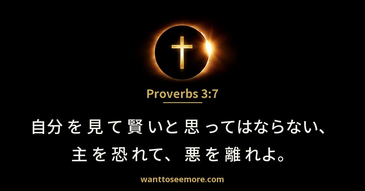 Proverbs 3:7