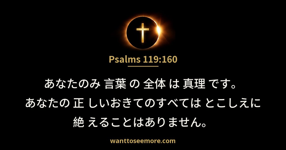 Psalms 119:160