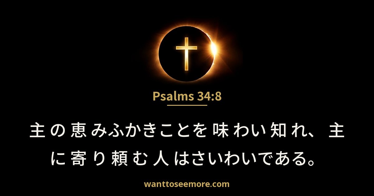 詩篇 34:8