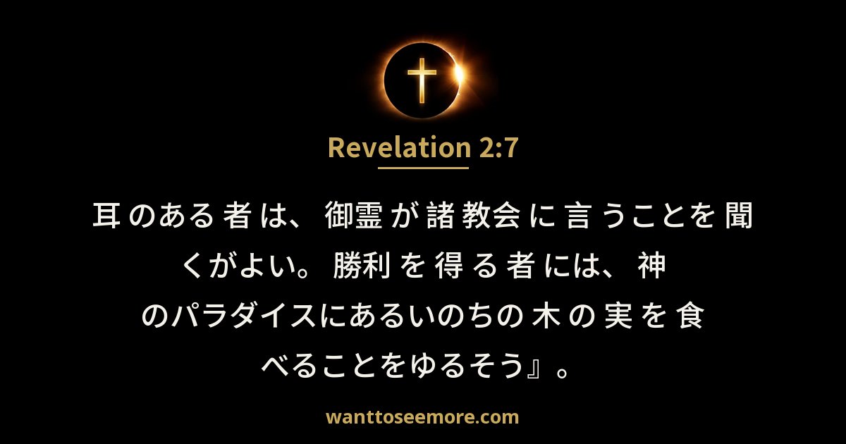 Revelation 2:7