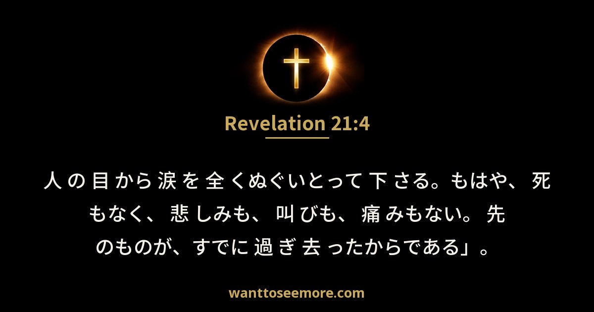Revelation 21:4