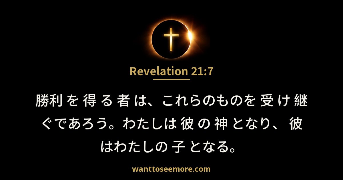 Revelation 21:7