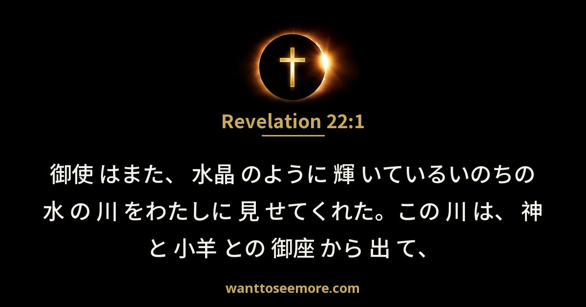 Revelation 22:1