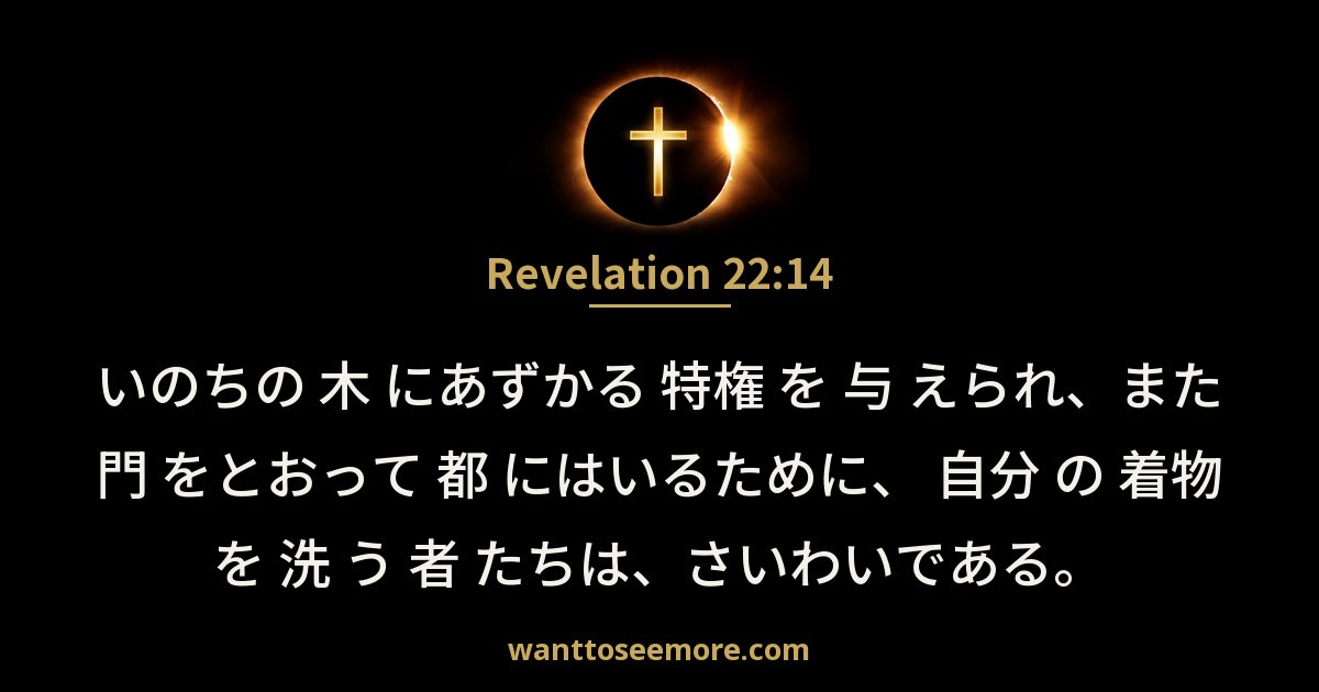 Revelation 22:14