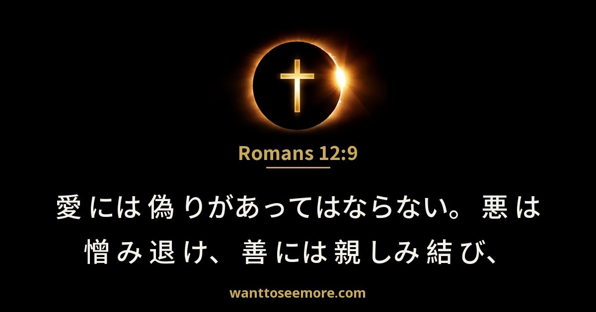 Romans 12:9