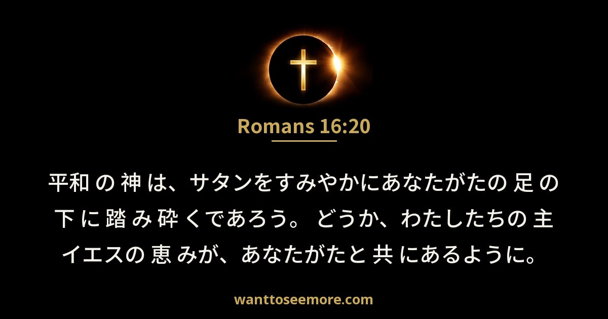 Romans 16:20
