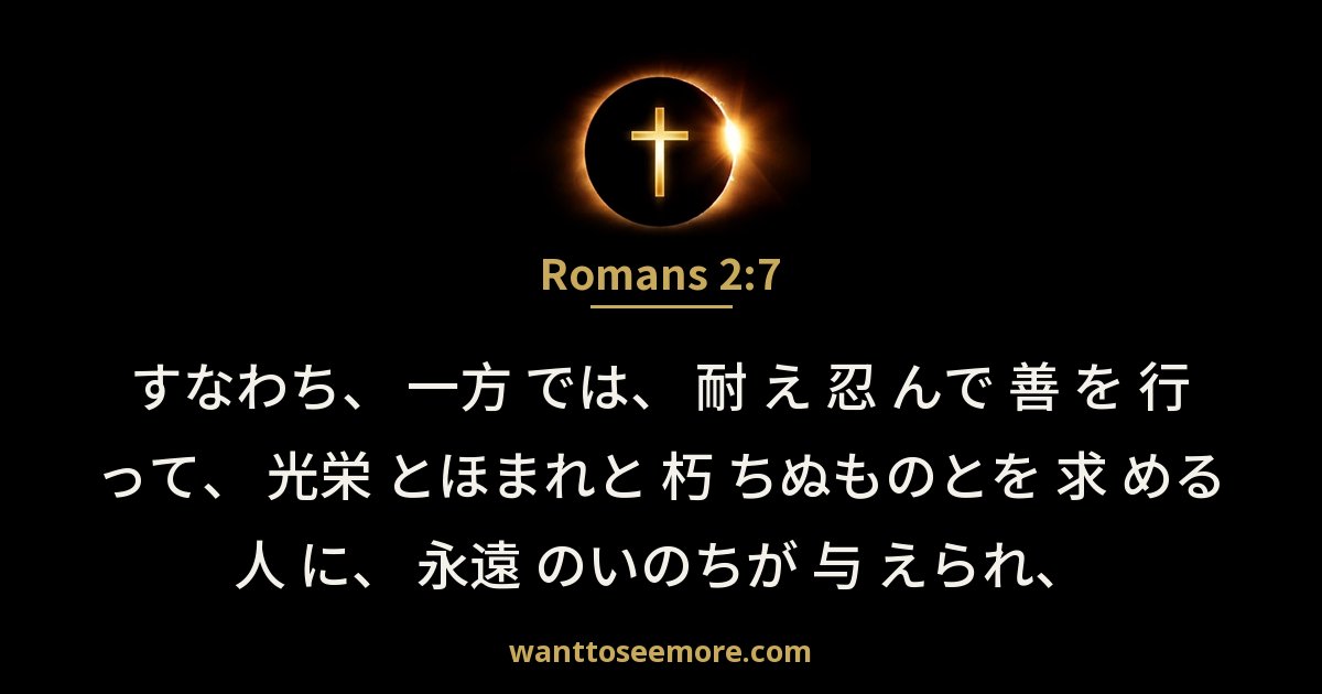 Romans 2:7