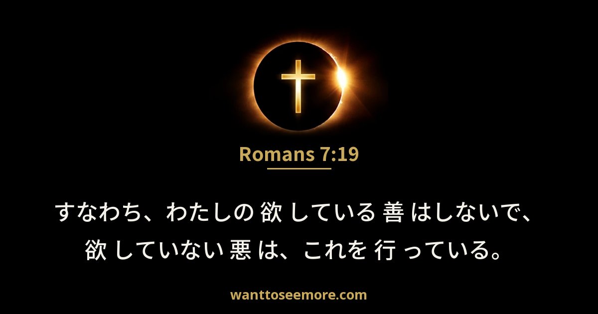 Romans 7:19