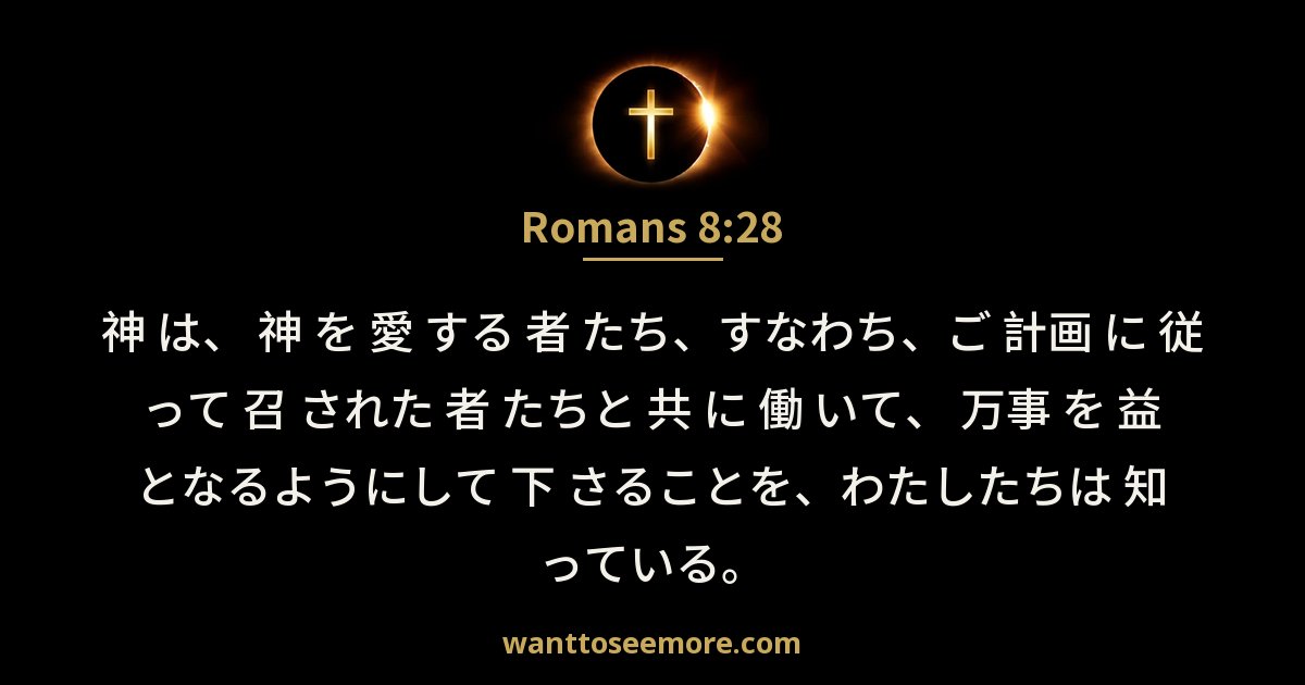 Romans 8:28