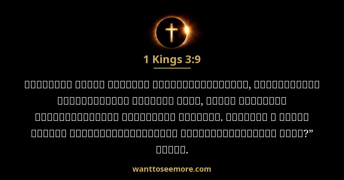 1 Kings 3:9