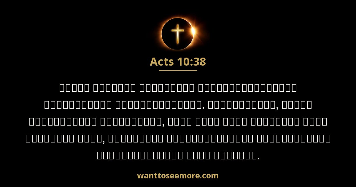 Acts 10:38