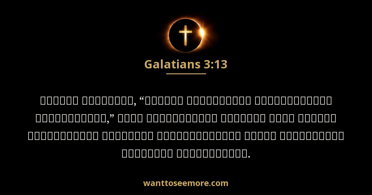 GAL 3:13