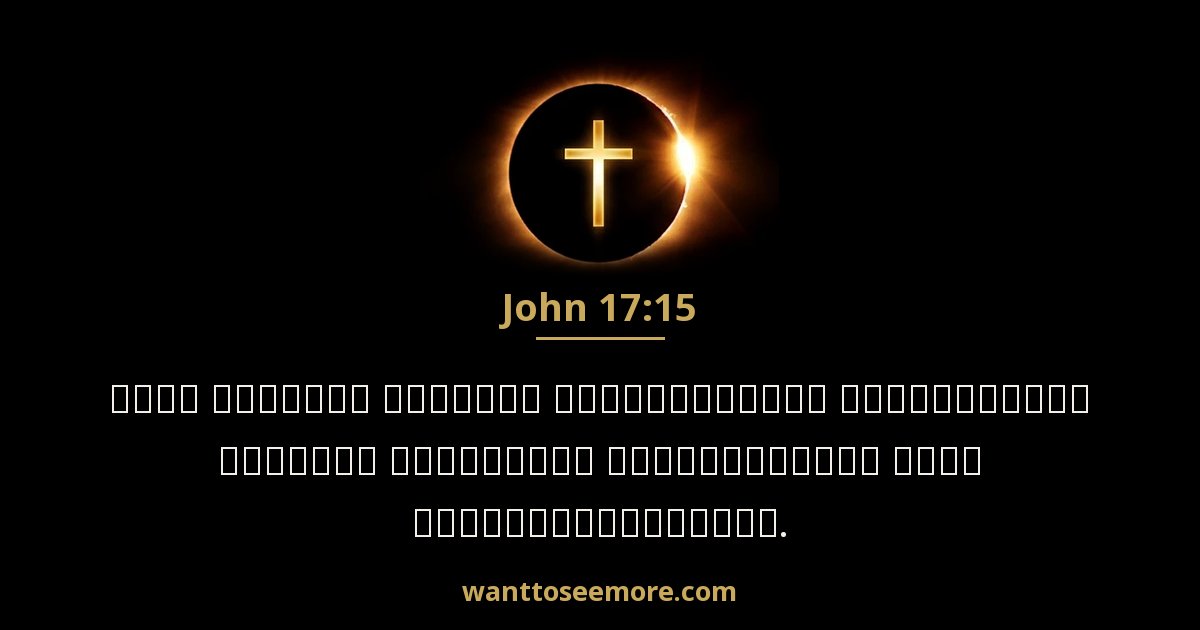 John 17:15