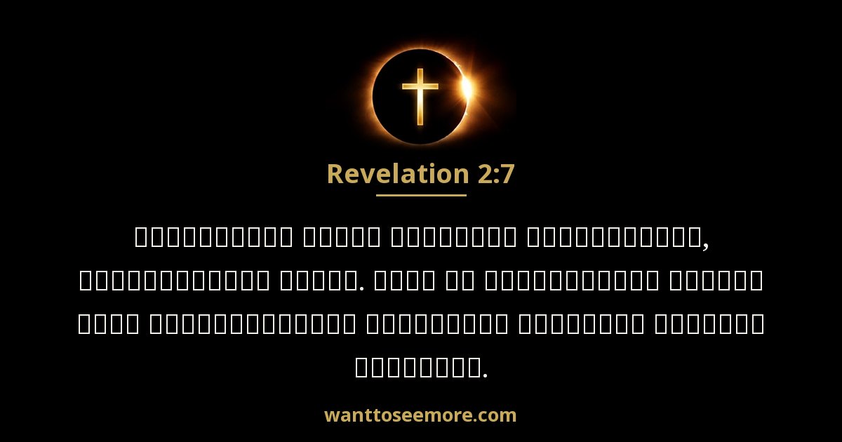 Revelation 2:7