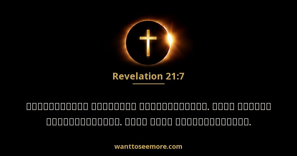 Revelation 21:7
