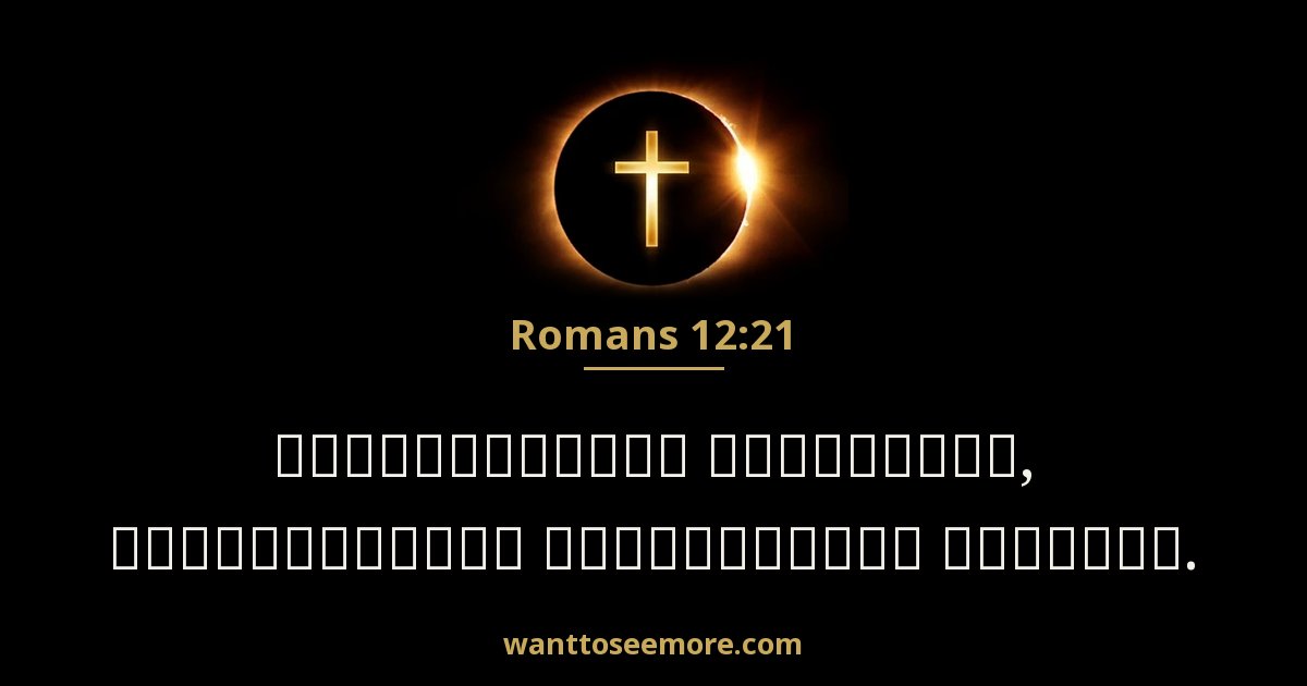 Romans 12:21