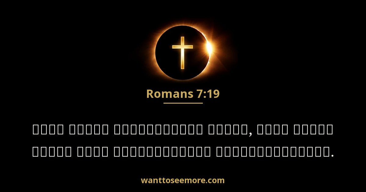 Romans 7:19