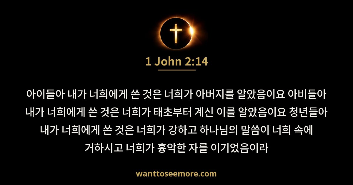 요한일서 2:14