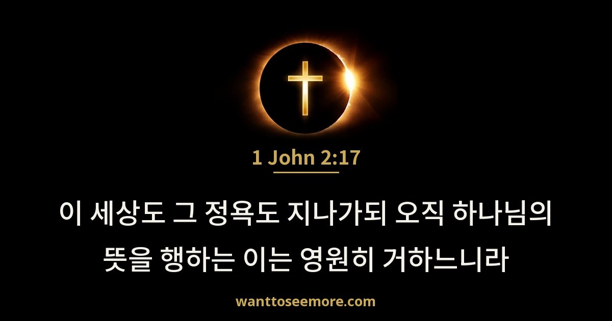 1 John 2:17